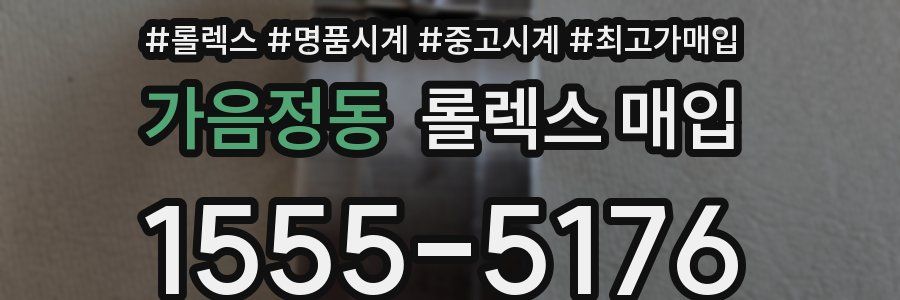 가음정동 롤렉스 매입