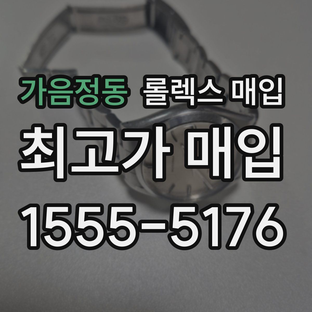 가음정동 롤렉스 매입