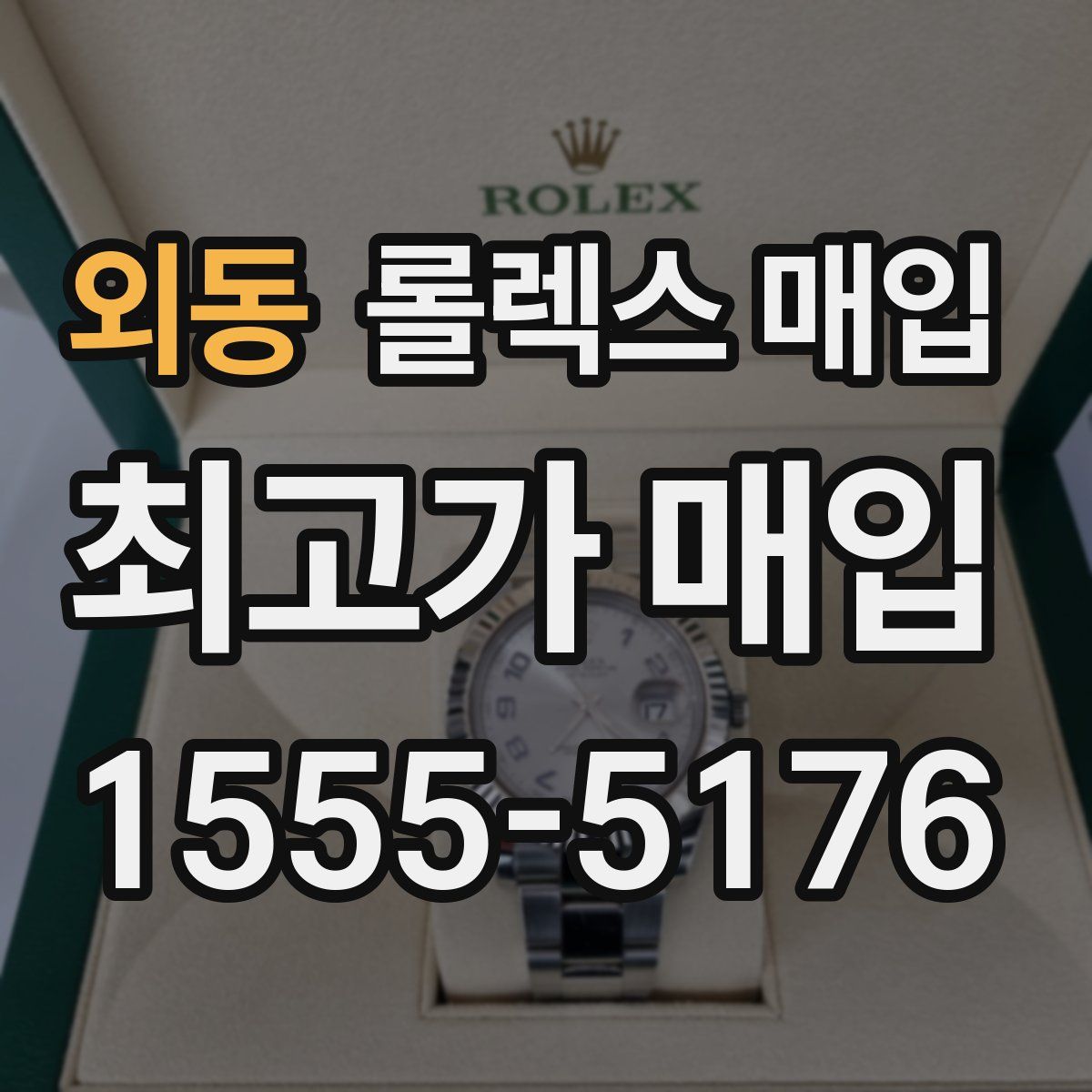 외동 롤렉스 매입