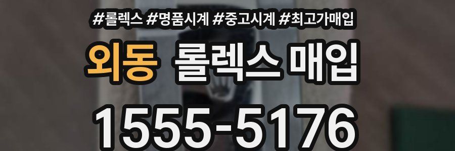 외동 롤렉스 매입