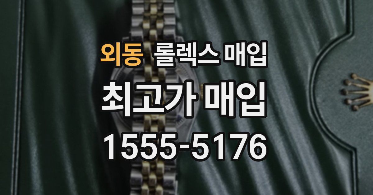 외동 롤렉스 매입