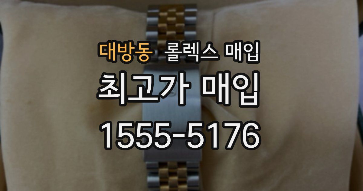 대방동 롤렉스 매입