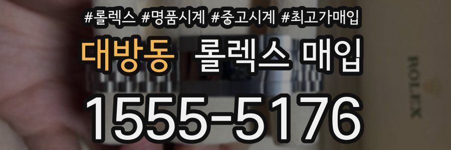 대방동 롤렉스 매입