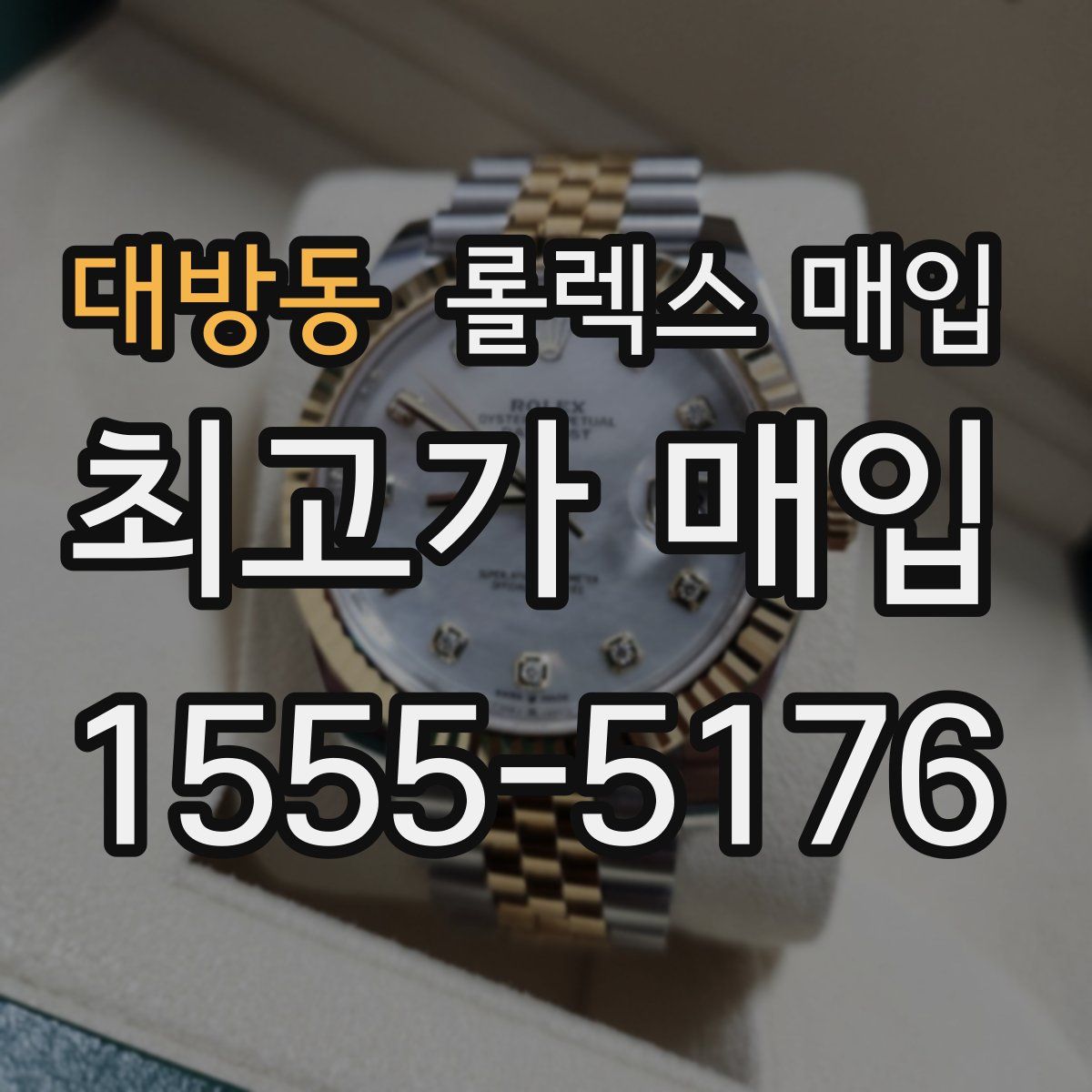 대방동 롤렉스 매입