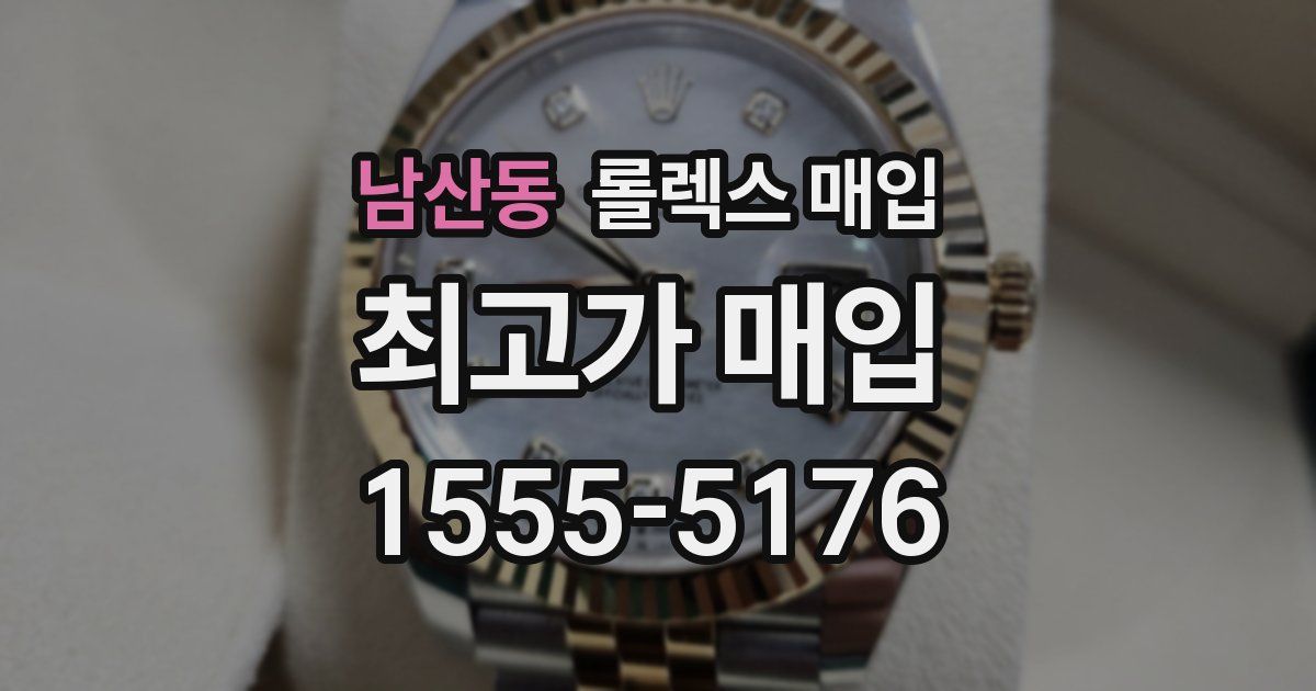 남산동 롤렉스 매입