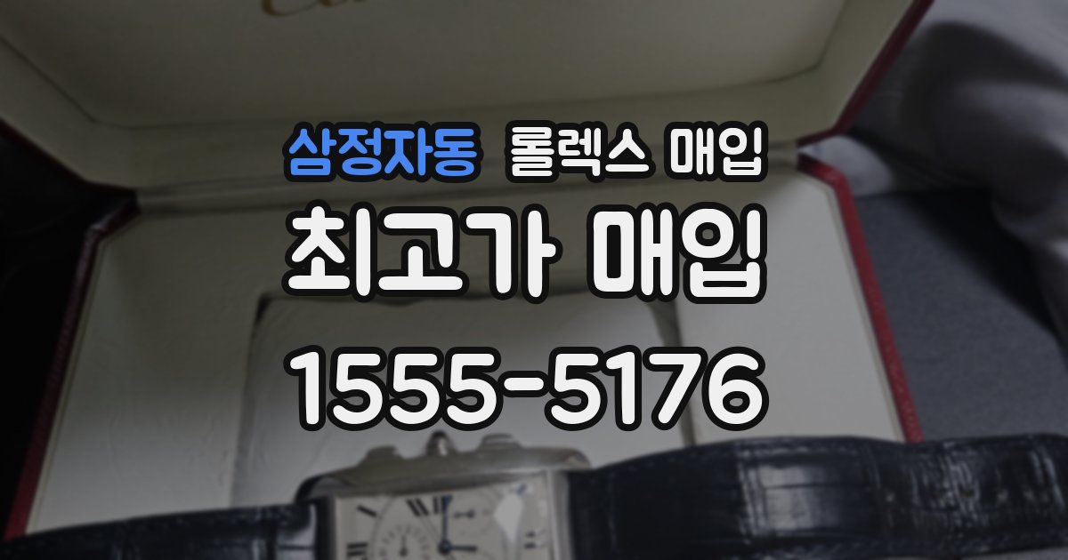 삼정자동 롤렉스 매입