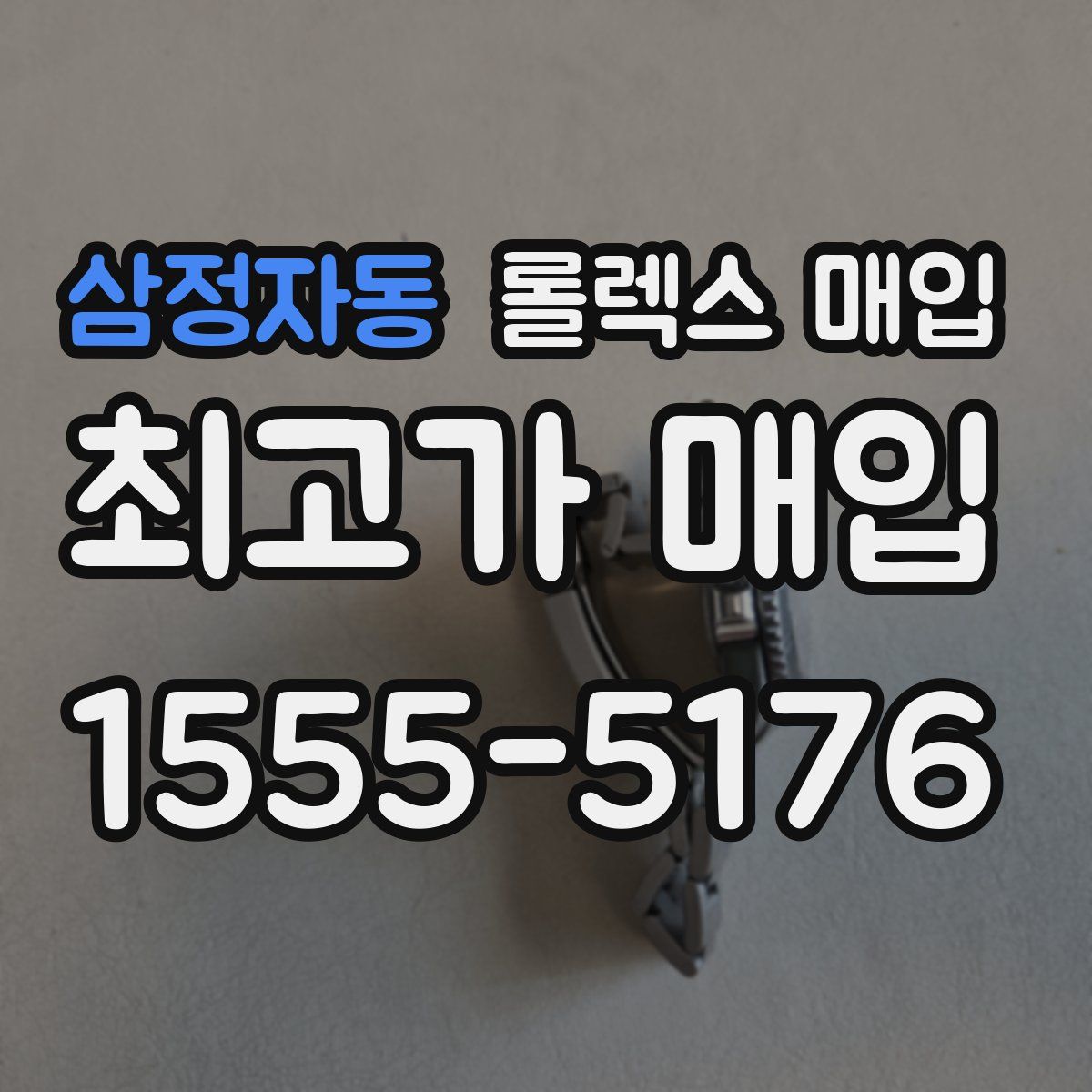 삼정자동 롤렉스 매입