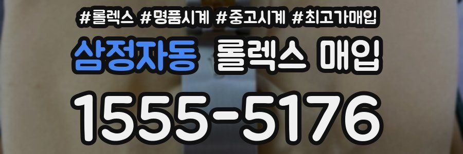 삼정자동 롤렉스 매입