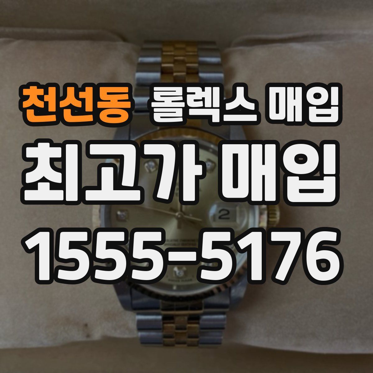 천선동 롤렉스 매입