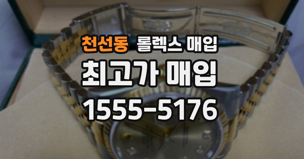 천선동 롤렉스 매입