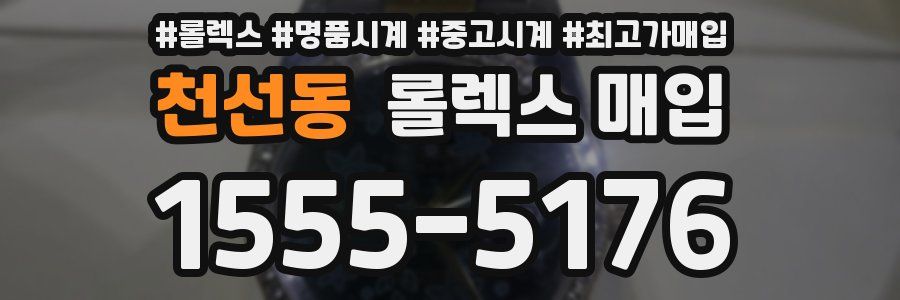 천선동 롤렉스 매입