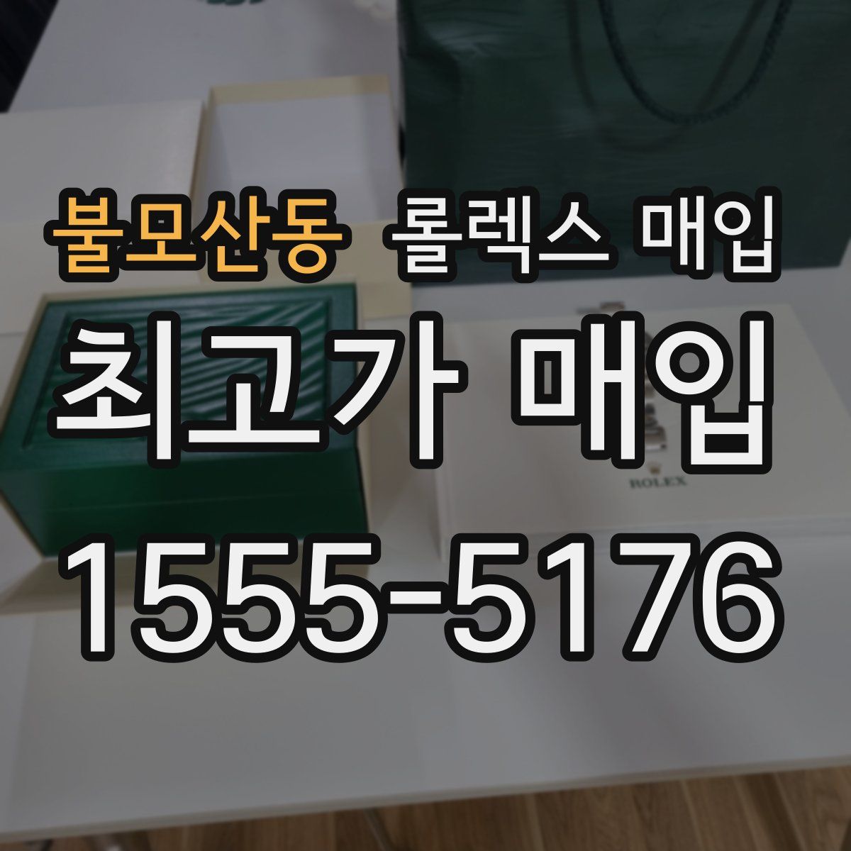 불모산동 롤렉스 매입