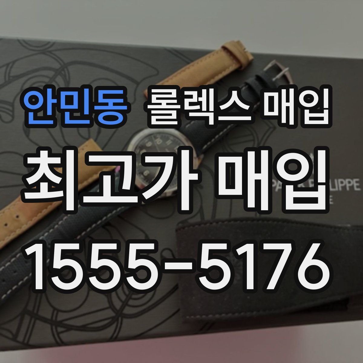 안민동 롤렉스 매입