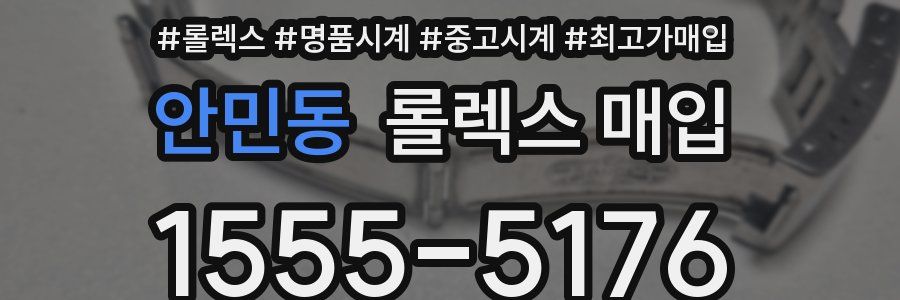 안민동 롤렉스 매입