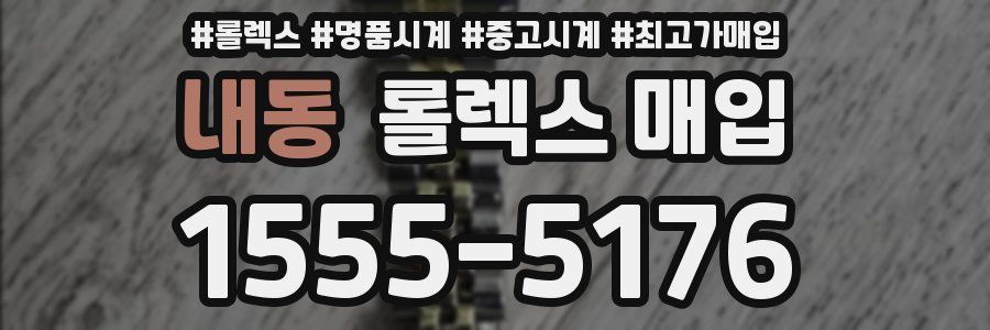 내동 롤렉스 매입