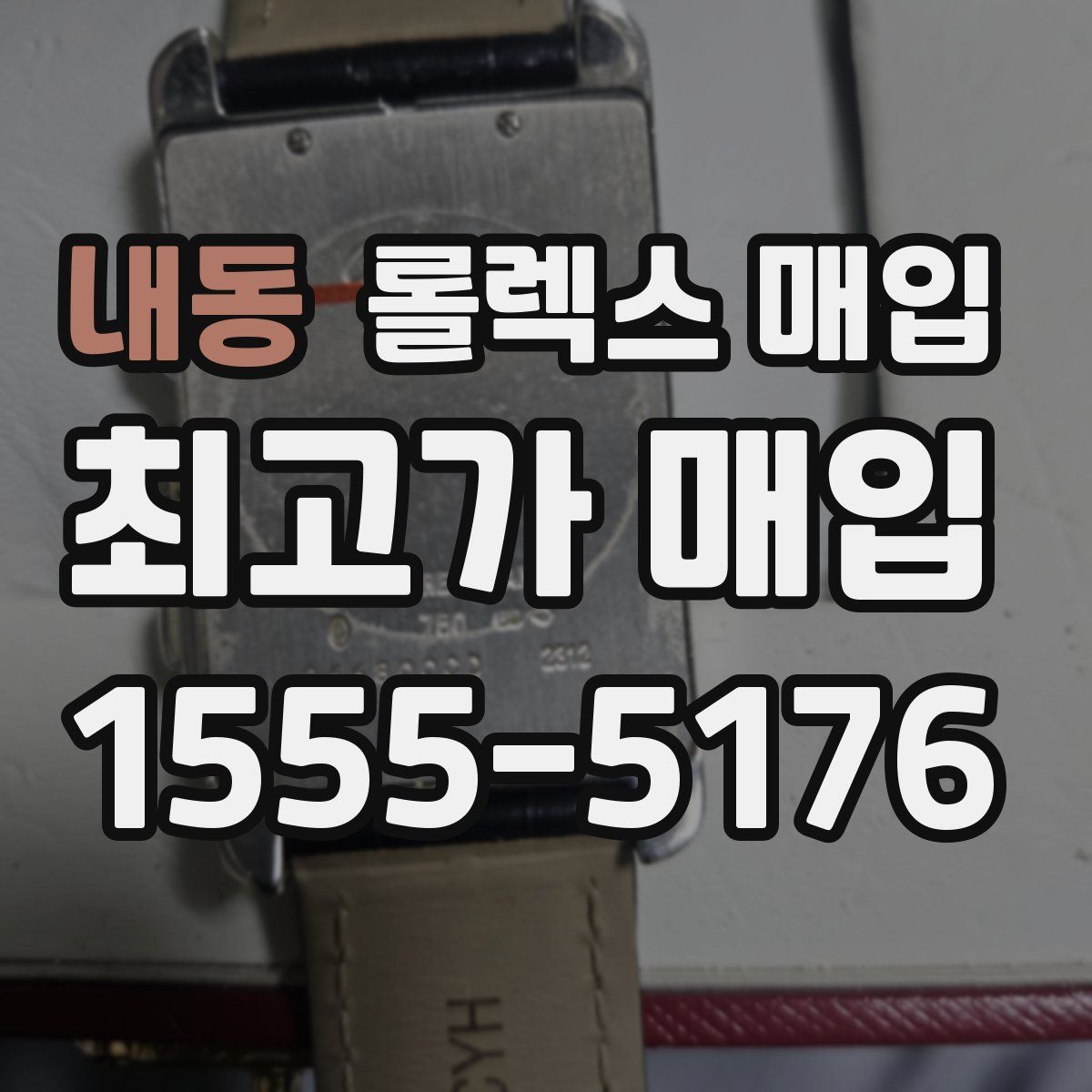 내동 롤렉스 매입