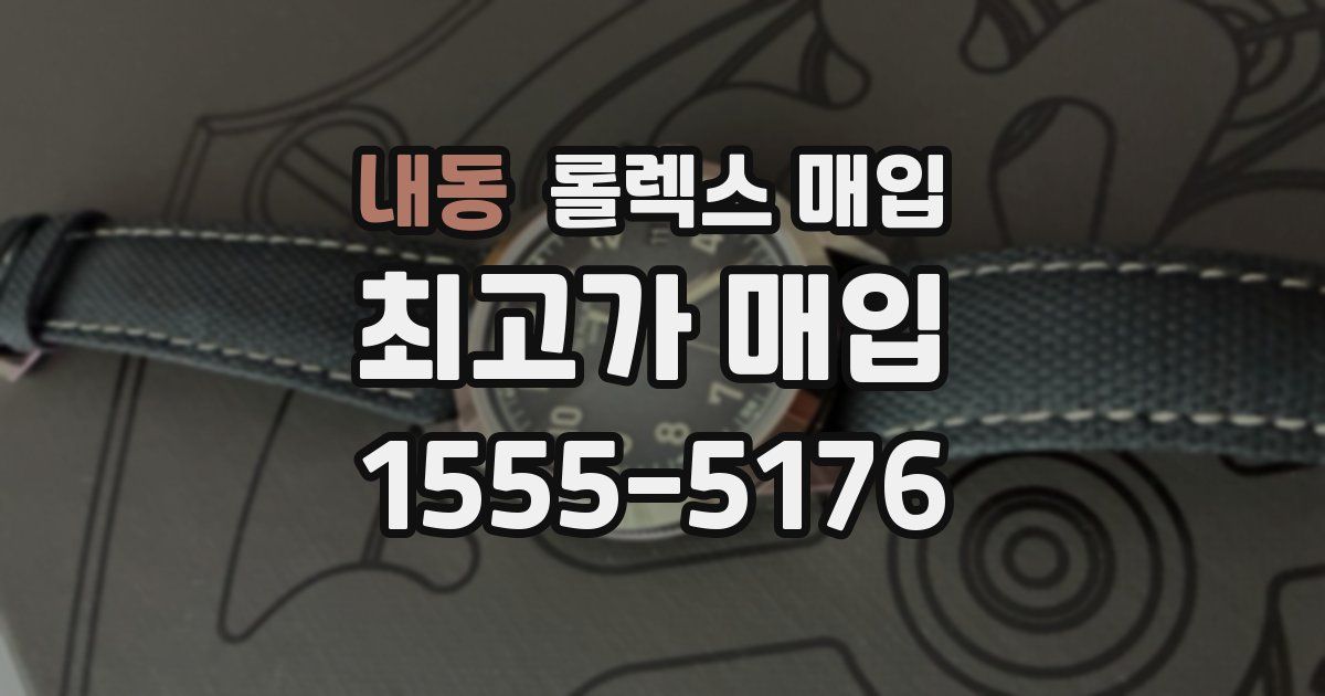 내동 롤렉스 매입