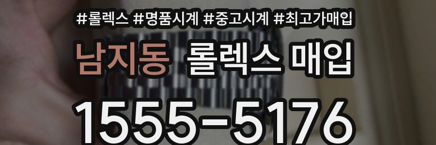 남지동 롤렉스 매입