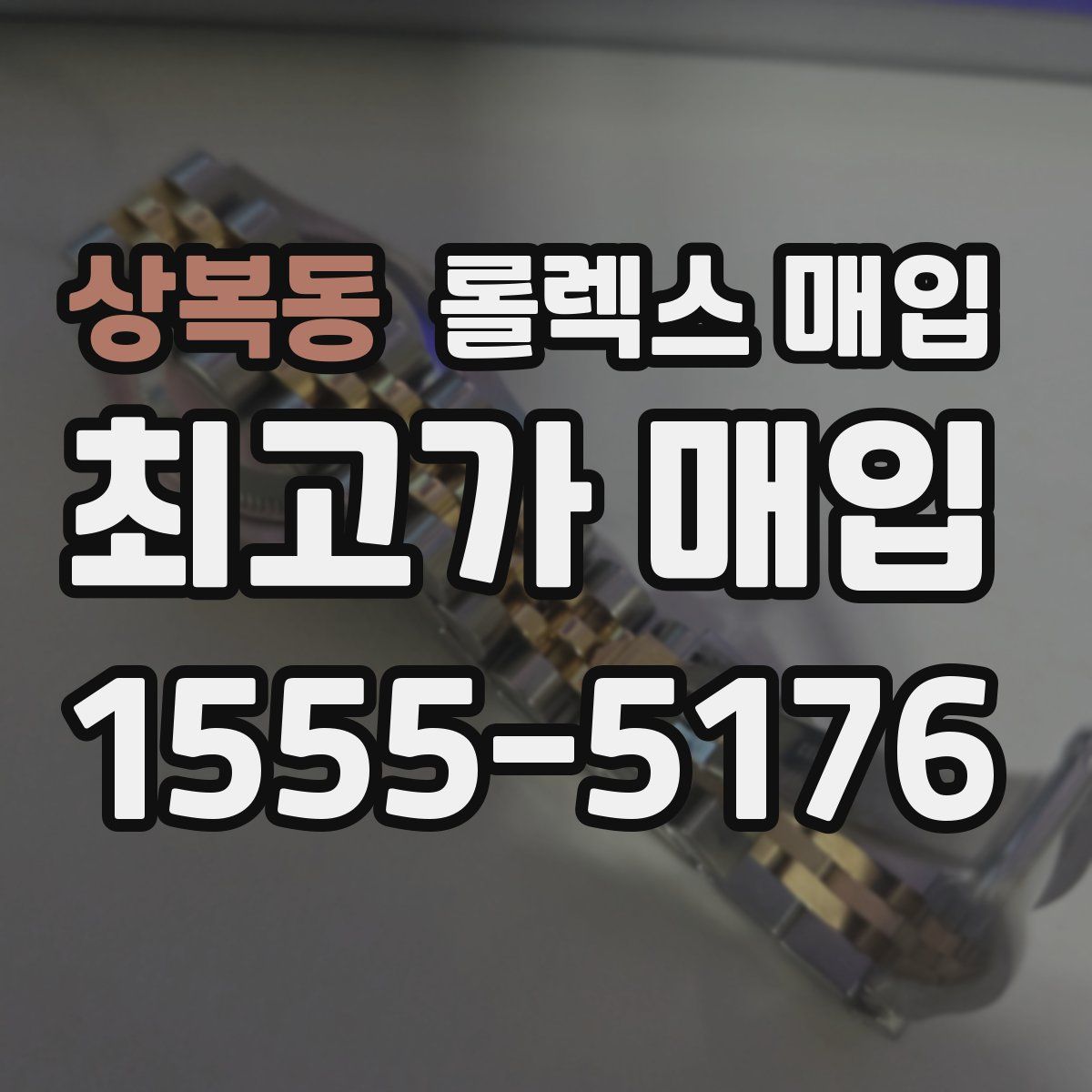 상복동 롤렉스 매입
