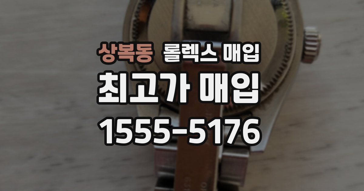 상복동 롤렉스 매입