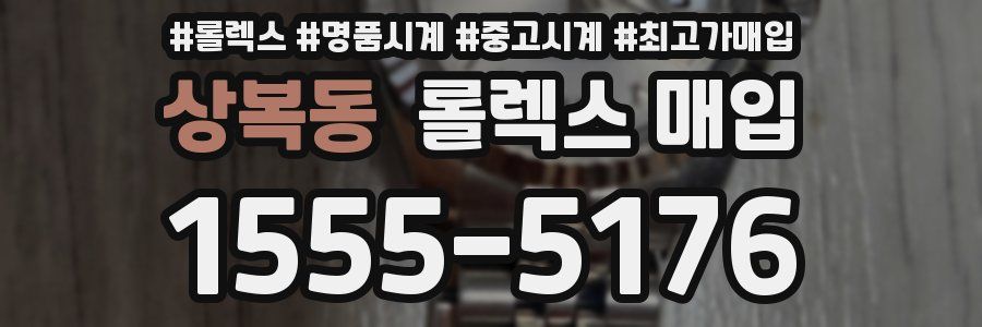 상복동 롤렉스 매입