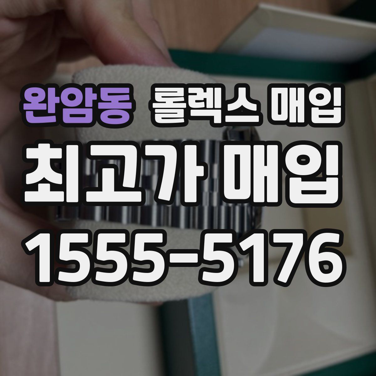 완암동 롤렉스 매입