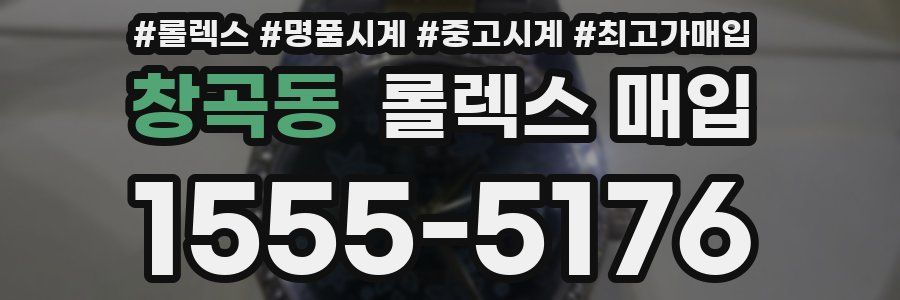 창곡동 롤렉스 매입