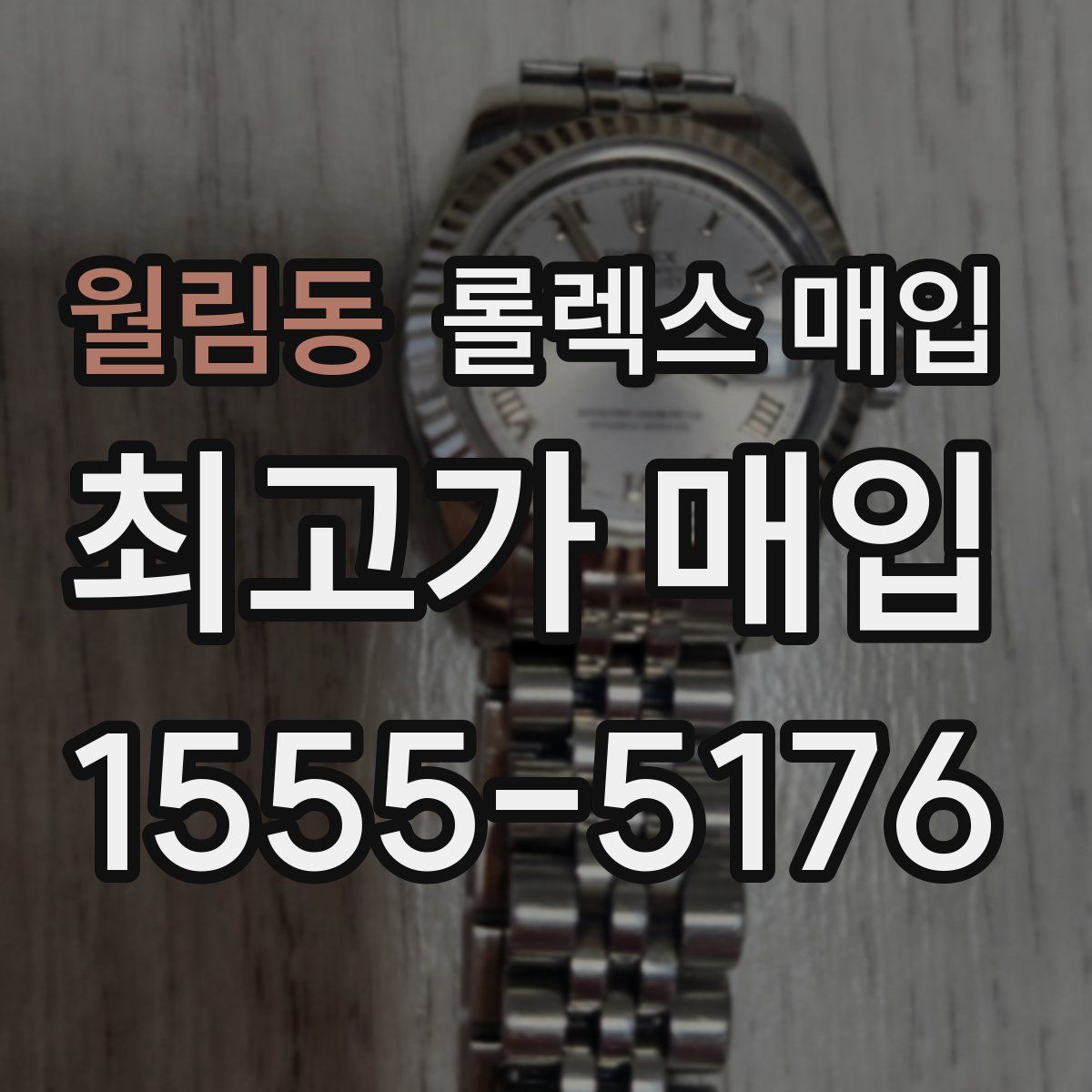 월림동 롤렉스 매입