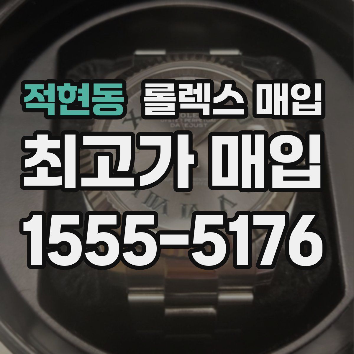 적현동 롤렉스 매입