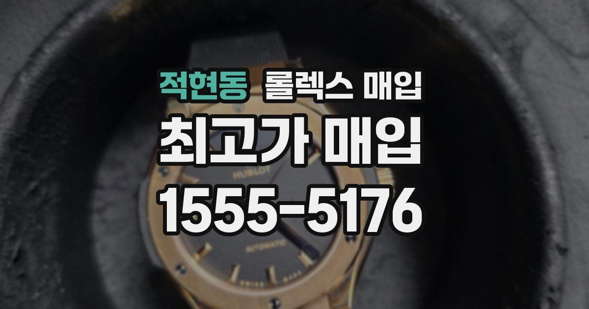 적현동 롤렉스 매입