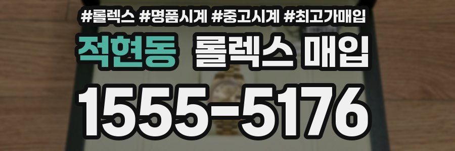 적현동 롤렉스 매입