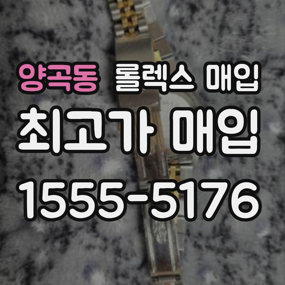 양곡동 롤렉스 매입