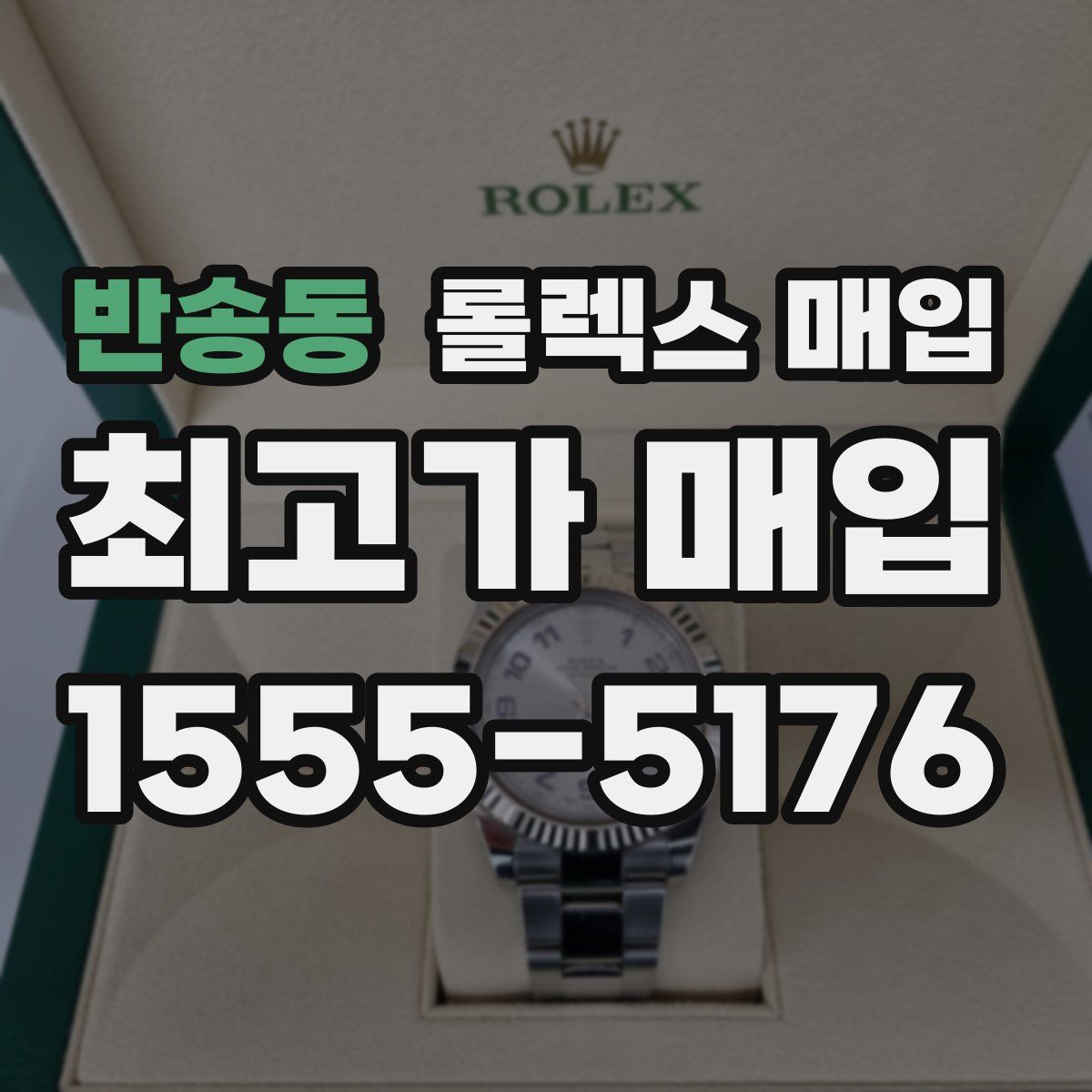반송동 롤렉스 매입