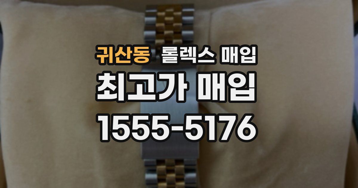 귀산동 롤렉스 매입