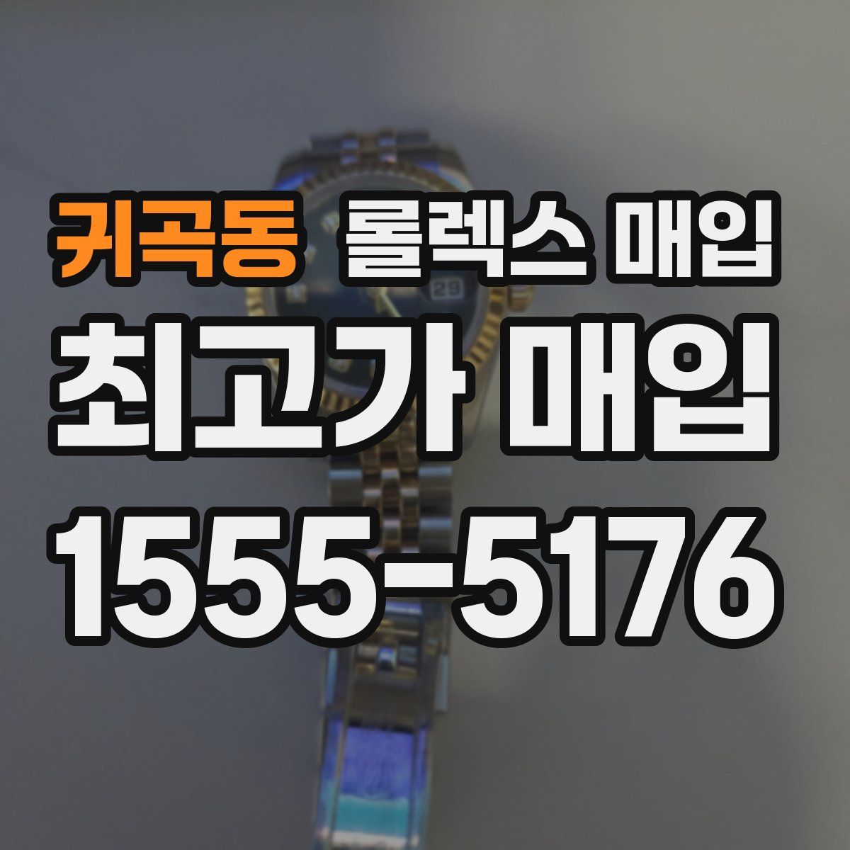 귀곡동 롤렉스 매입