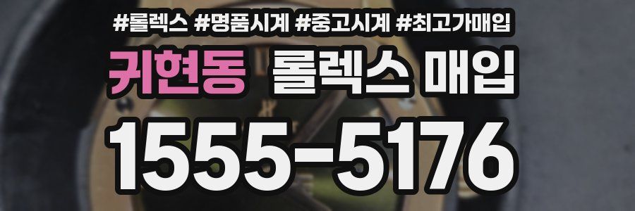 귀현동 롤렉스 매입