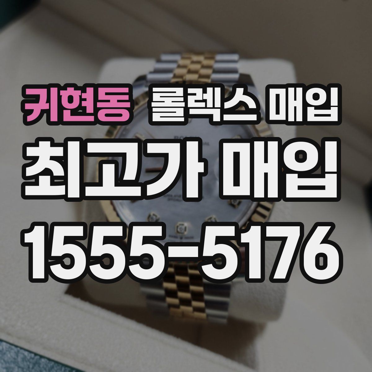 귀현동 롤렉스 매입