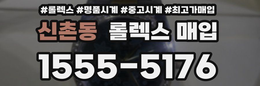 신촌동 롤렉스 매입