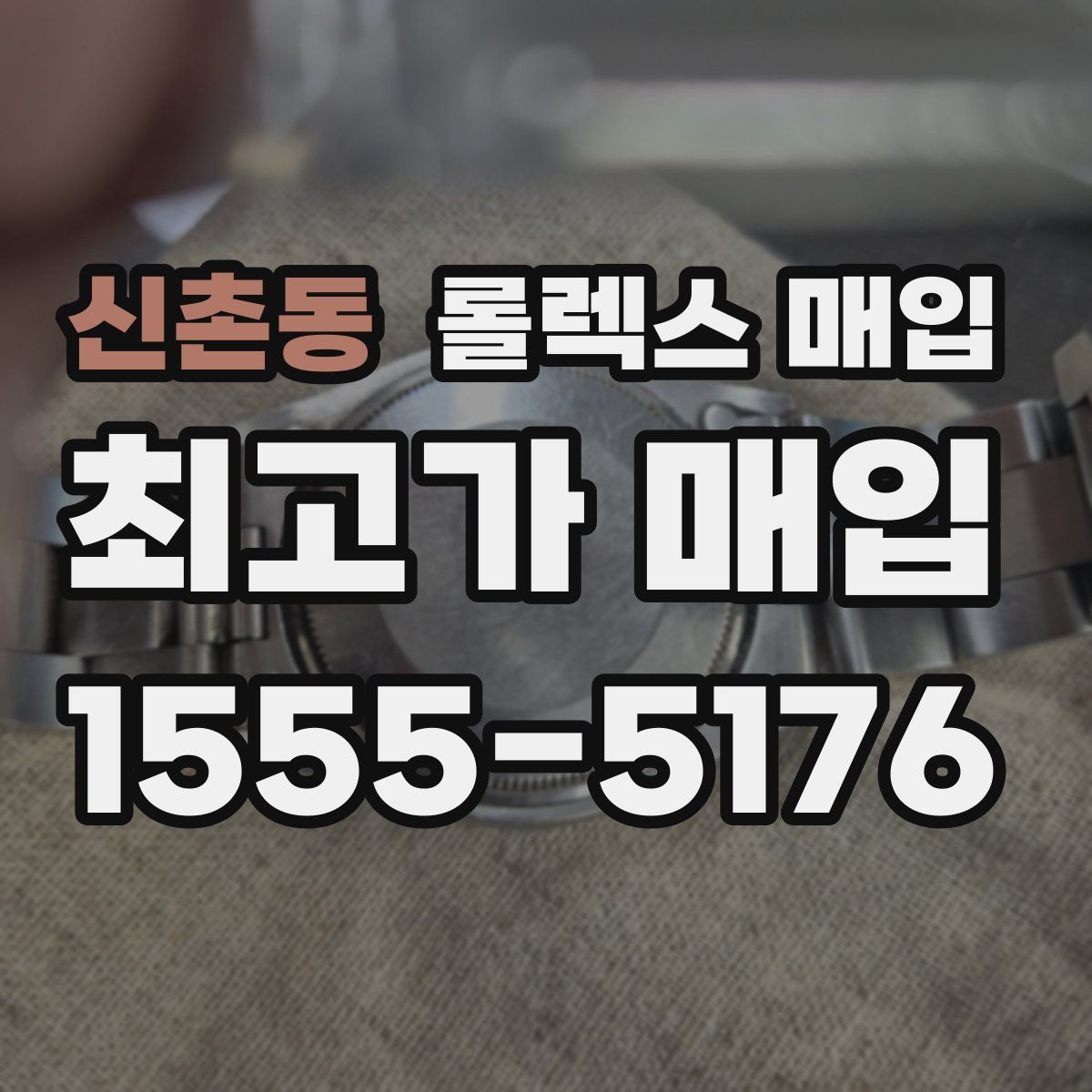 신촌동 롤렉스 매입