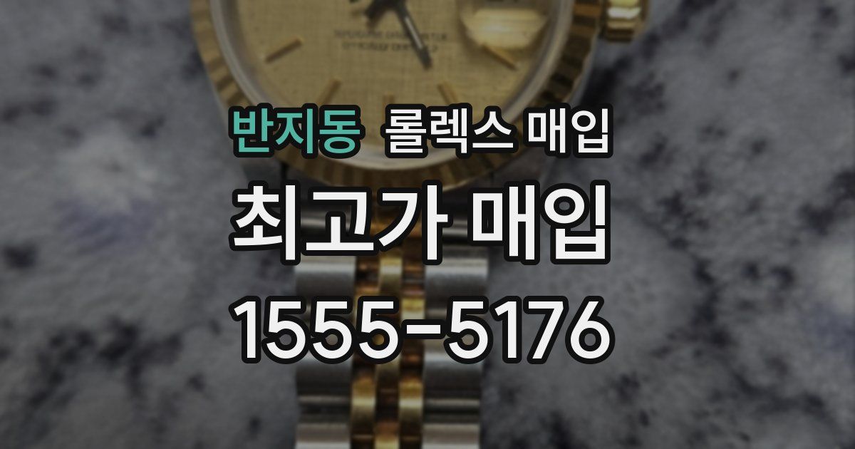 반지동 롤렉스 매입