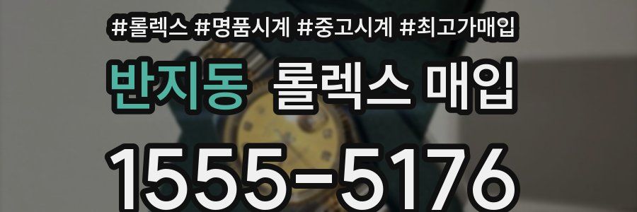 반지동 롤렉스 매입
