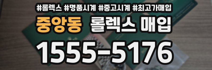 중앙동 롤렉스 매입