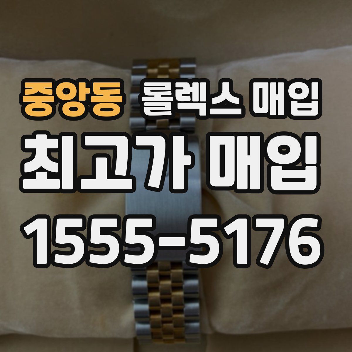 중앙동 롤렉스 매입