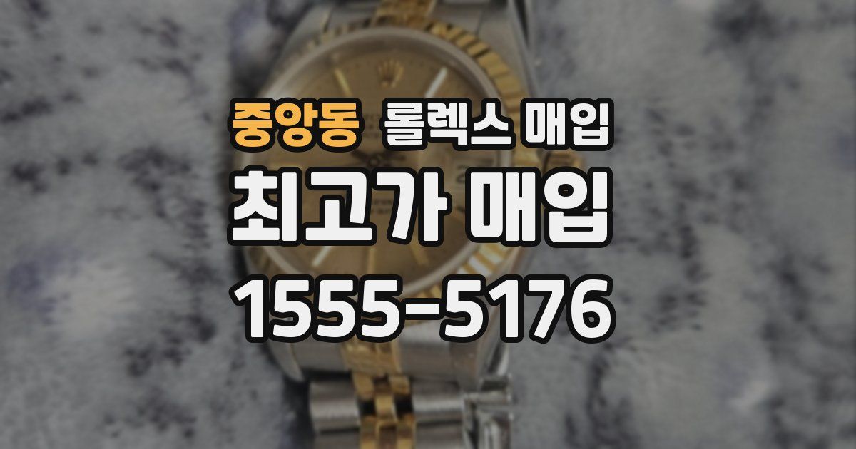 중앙동 롤렉스 매입