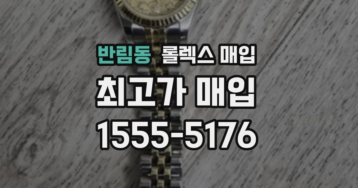 반림동 롤렉스 매입