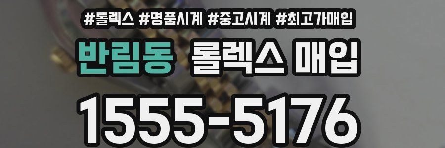 반림동 롤렉스 매입