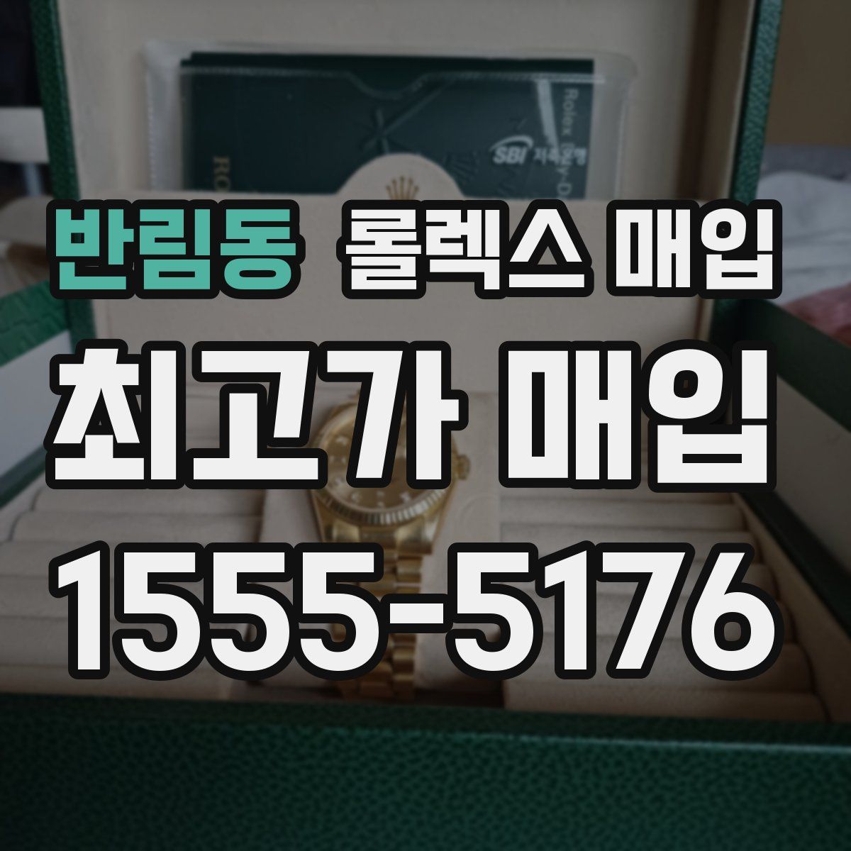 반림동 롤렉스 매입