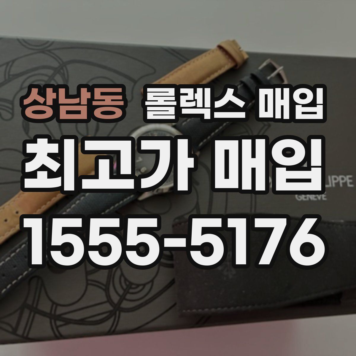 상남동 롤렉스 매입