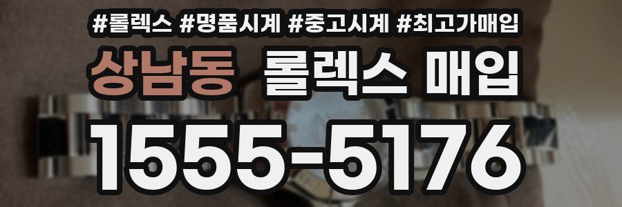 상남동 롤렉스 매입