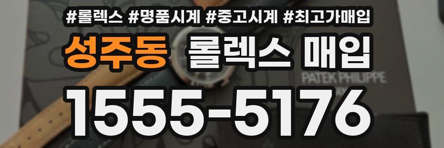성주동 롤렉스 매입